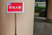 河北华为入职体检通过，附流程、注意事项