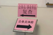 河北公务员体检全流程